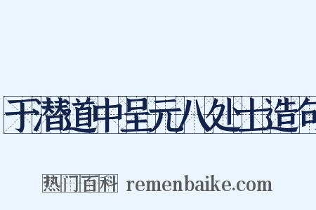 于潜道中呈元八处士造句是什么意思的图片